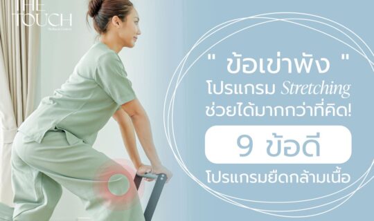 ปวดเข่าเรื้อรัง เดินนานก็ปวด ยืนนานก็ล้า