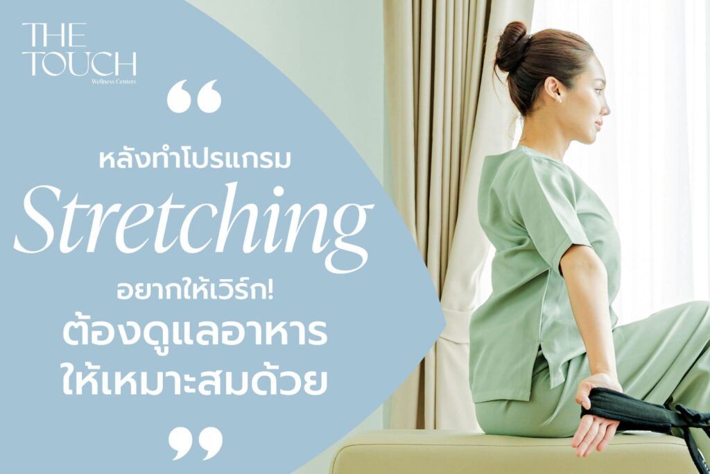 อยากให้ร่างกาย “เฟิร์ม” ไวกว่าเดิม