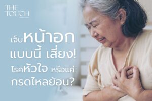 เจ็บหน้าอกแบบนี้… อย่าชะล่าใจ! เสี่ยง! เป็น “โรคหัวใจ” หรือแค่ “กรดไหลย้อน”