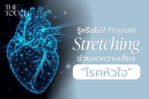 “โรคหัวใจ” ไม่ได้เกิดจากพันธุกรรมหรืออาหาร เพียงอย่างเดียว