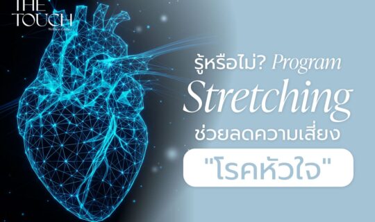 “โรคหัวใจ” ไม่ได้เกิดจากพันธุกรรมหรืออาหาร เพียงอย่างเดียว