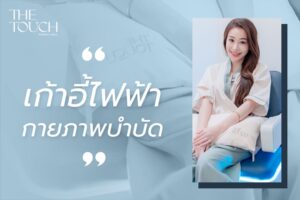 เก้าอี้คลื่นแม่เหล็กไฟฟ้า EMS Wave Chair