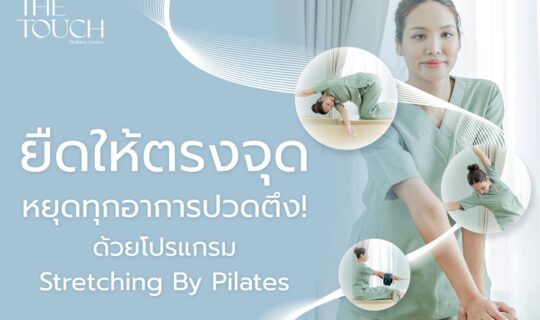 ยืดให้ตรงจุด หยุดทุกอาการปวดตึง!