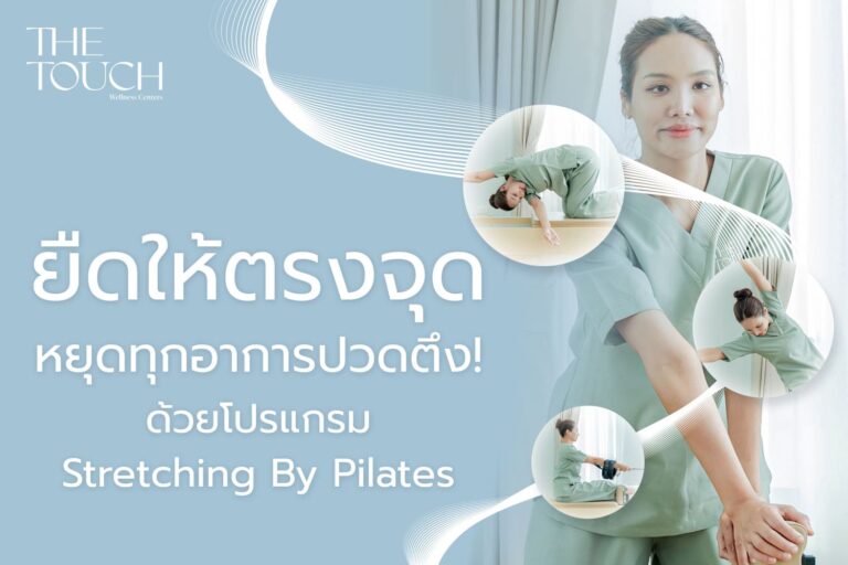 ยืดให้ตรงจุด หยุดทุกอาการปวดตึง!