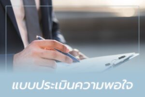 แบบสอบถามความพึงพอใจTWBP