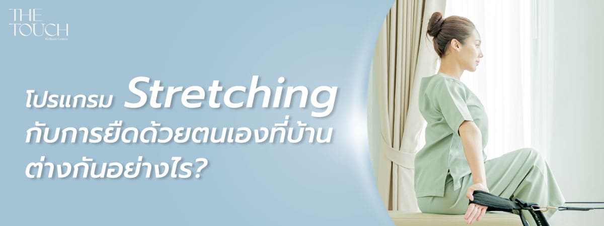 ยืดกล้ามเนื้อ