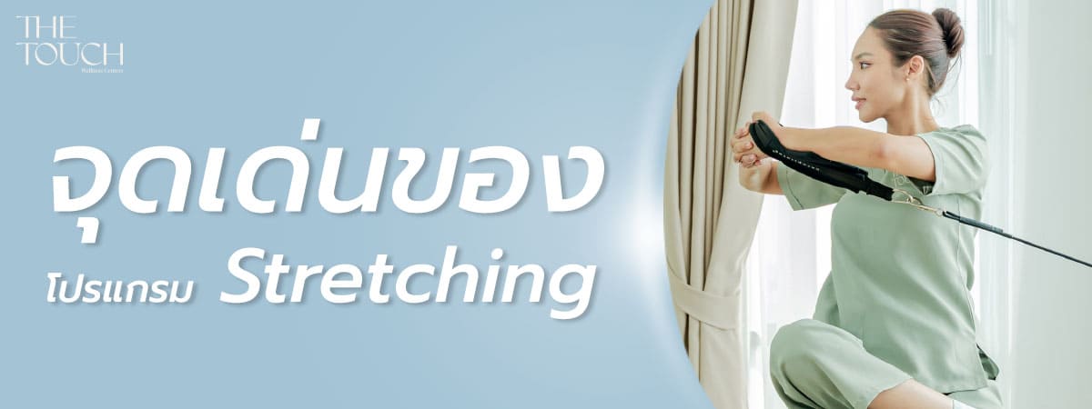 ยืดกล้ามเนื้อ