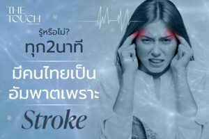 ทุก 2 นาที มีคนไทยเป็นอัมพาตจาก Stroke
