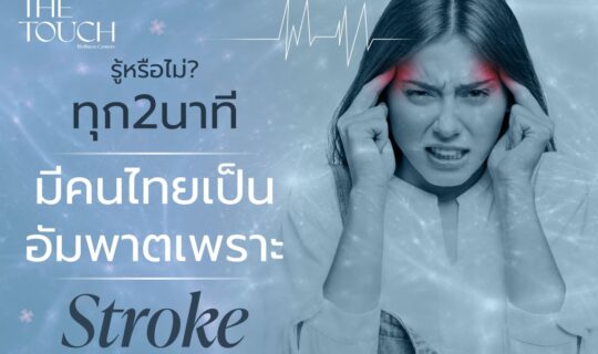 ทุก 2 นาที มีคนไทยเป็นอัมพาตจาก Stroke