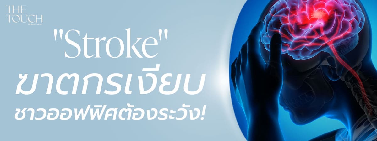 อัมพาต