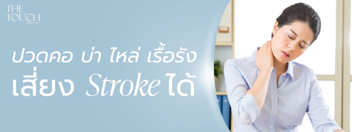 อัมพาต