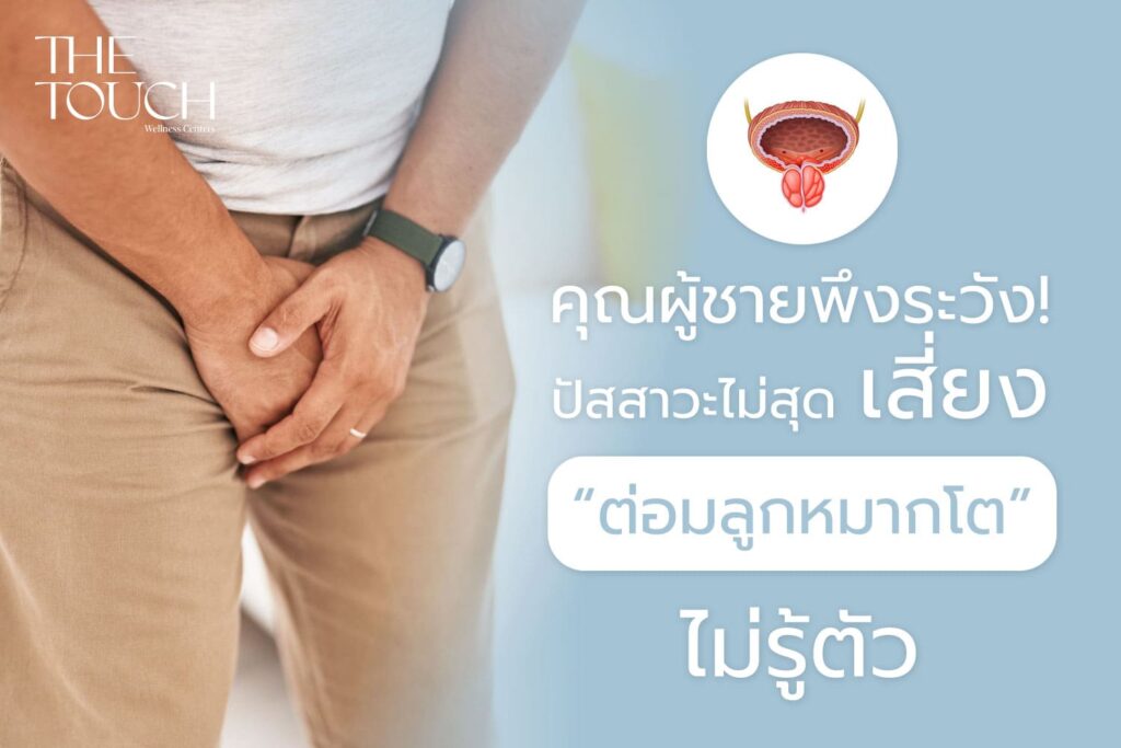 คุณผู้ชายพึงระวัง! ปัสสาวะไม่สุด เสี่ยง “ต่อมลูกหมากโต” ไม่รู้ตัว
