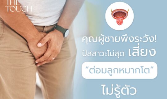 คุณผู้ชายพึงระวัง! ปัสสาวะไม่สุด เสี่ยง “ต่อมลูกหมากโต” ไม่รู้ตัว