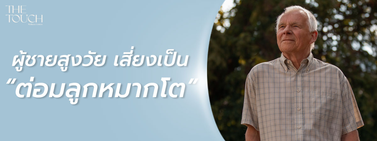 ผู้ชายสูงวัย
