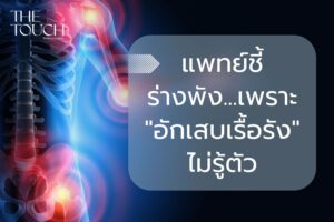 แพทย์ชี้ ร่างพัง…เพราะ “อักเสบเรื้อรัง” ไม่รู้ตัว