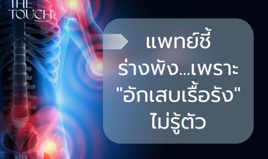 แพทย์ชี้ ร่างพัง…เพราะ “อักเสบเรื้อรัง” ไม่รู้ตัว