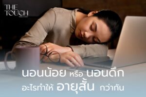 นอนน้อย หรือ นอนดึก…อะไรทำให้อายุสั้นกว่ากัน