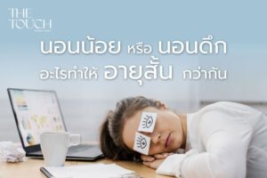 นอนน้อย หรือ นอนดึก…อะไรทำให้อายุสั้นกว่ากัน