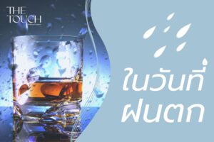 ฝนตก…เลยดื่มแก้เบื่อ พฤติกรรมที่ทำร้ายตับโดยไม่รู้ตัว