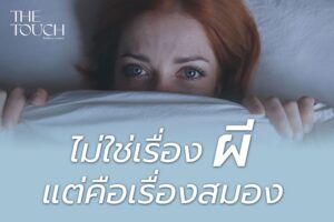 Exploding Head Syndrome: ไม่ใช่เรื่องผี…แต่คือเรื่องสมอง