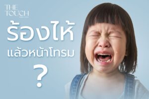 ร้องไห้ 1 ครั้ง = สมองตาย 1 ล้านเซลล์ จริงหรือไม่? ความเข้าใจผิดที่ควรหยุดแชร์