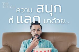 อดนอนดูซีรีส์ ความสนุกที่แลกมาด้วยความโทรม