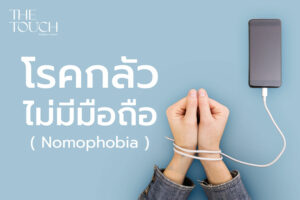 ภาวะ “Nomophobia” โรคกลัวไม่มีมือถือ…ภัยเงียบของคนยุค 5G