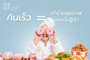 กินเร็ว–เคี้ยวไม่ละเอียด พฤติกรรมเล็ก ๆ ที่ทำร้ายสุขภาพแบบไม่รู้ตัว