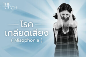 Misophonia โรคเกลียดเสียง  เมื่อเสียงธรรมดากลายเป็นฝันร้ายของสมอง
