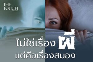 Exploding Head Syndrome: ไม่ใช่เรื่องผี…แต่คือเรื่องสมอง
