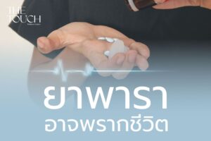 ยาพารา ยาแก้ปวดที่อาจพรากชีวิตได้แบบไม่รู้ตัว