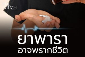 ยาพารา ยาแก้ปวดที่อาจพรากชีวิตได้แบบไม่รู้ตัว