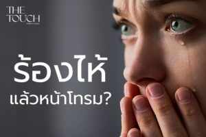 ร้องไห้ 1 ครั้ง = สมองตาย 1 ล้านเซลล์ จริงหรือไม่? ความเข้าใจผิดที่ควรหยุดแชร์