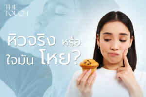 หิวจริง หรือ ใจมันโหย? เมื่ออาหารกลายเป็นเครื่องปลอบใจของอารมณ์