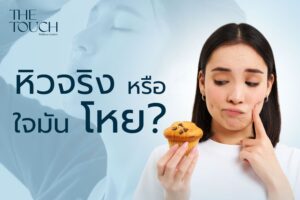 หิวจริง หรือ ใจมันโหย? เมื่ออาหารกลายเป็นเครื่องปลอบใจของอารมณ์
