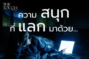 อดนอนดูซีรีส์ ความสนุกที่แลกมาด้วยความโทรม