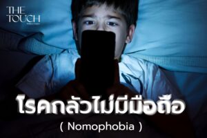 ภาวะ “Nomophobia” โรคกลัวไม่มีมือถือ…ภัยเงียบของคนยุค 5G