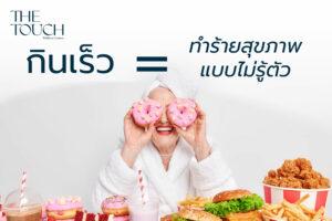 กินเร็ว–เคี้ยวไม่ละเอียด พฤติกรรมเล็ก ๆ ที่ทำร้ายสุขภาพแบบไม่รู้ตัว