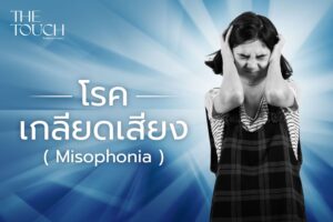 Misophonia โรคเกลียดเสียง  เมื่อเสียงธรรมดากลายเป็นฝันร้ายของสมอง