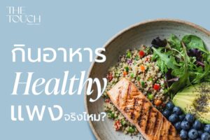 กินอาหาร Healthy แพงจริงไหม?