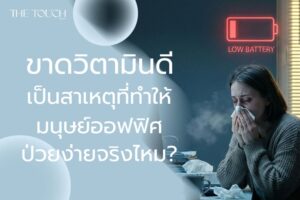 ขาดวิตามินดี เป็นสาเหตุที่ทำให้มนุษย์ออฟฟิศป่วยง่ายจริงไหม?