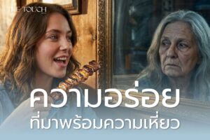 ความอร่อยที่มาพร้อมความเหี่ยว | อาหารเกรียม กรอบ อร่อย แต่เร่งแก่จริงไหม?