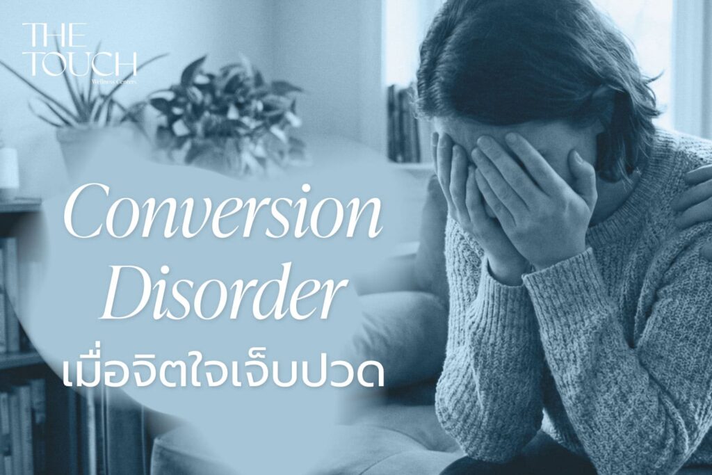 Conversion Disorder เมื่อจิตใจเจ็บปวด ร่างกายจึงส่งสัญญาณแทน