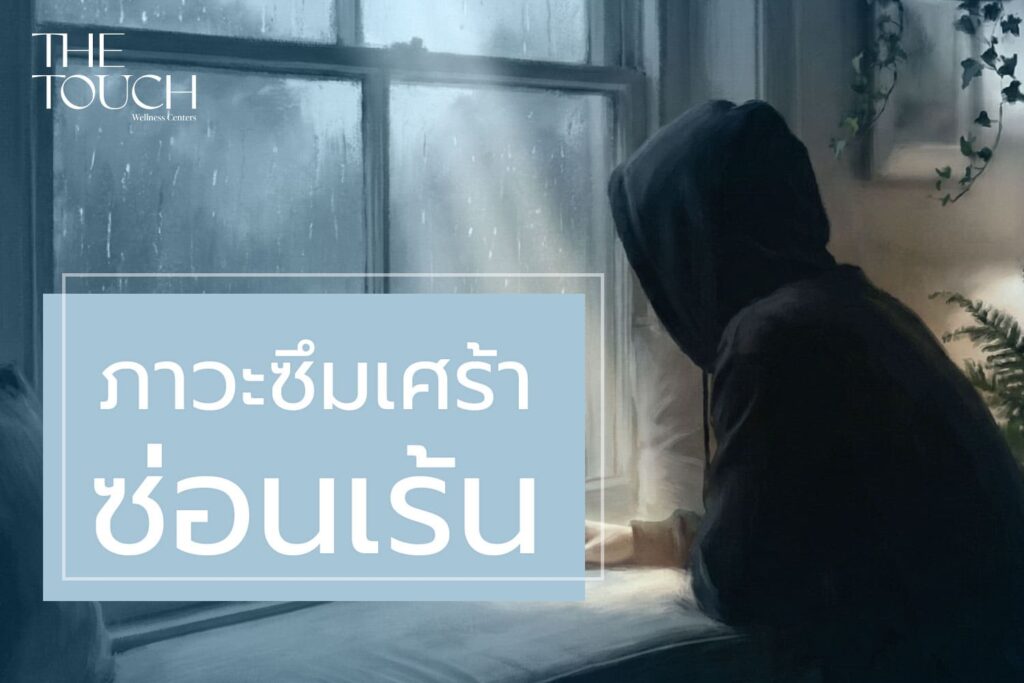 ภาวะซึมเศร้าซ่อนเร้น (Hidden / Smiling Depression)