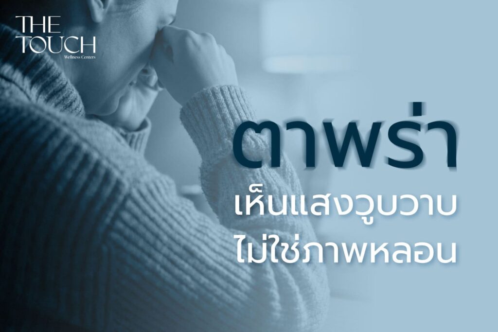 ตาพร่า เห็นแสงวูบวาบ ไม่ใช่ภาพหลอน แต่อาจเป็นสัญญาณเตือนจากสมอง