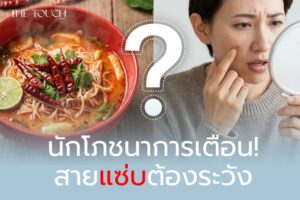 นักโภชนาการเตือน! สายแซ่บต้องระวัง กินเผ็ดแล้วสิวขึ้นจริงไหม