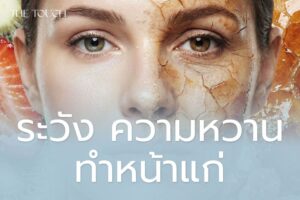 ระวัง หวานปากแต่หน้าแก่ หยุดหวาน หยุดแก่ คำเตือนที่ไม่มีใครบอกคุณ