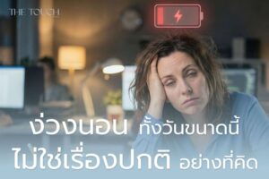 เตือน! ง่วงนอนทั้งวันขนาดนี้ ไม่ใช่เรื่องปกติอย่างที่คิด