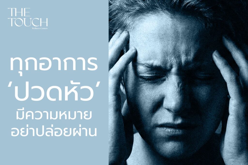ทุกอาการ ‘ปวดหัว’ มีความหมาย อย่าปล่อยผ่าน