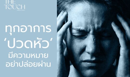 ทุกอาการ ‘ปวดหัว’ มีความหมาย อย่าปล่อยผ่าน
